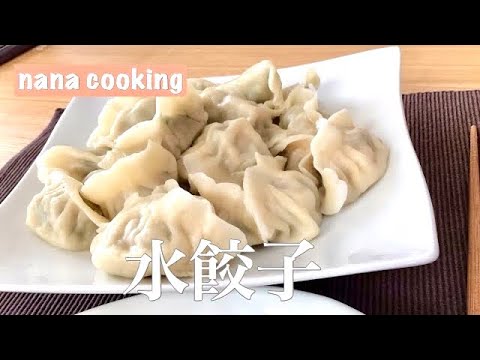 中国人が教える中華料理シリーズ#1水餃子(中国一番人気の水餃子かも❣️モチモチ皮の作り方は❓😋中国語『三鲜馅饺子』)