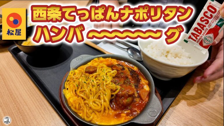 松屋 西条てっぱんナポリタンハンバーグ