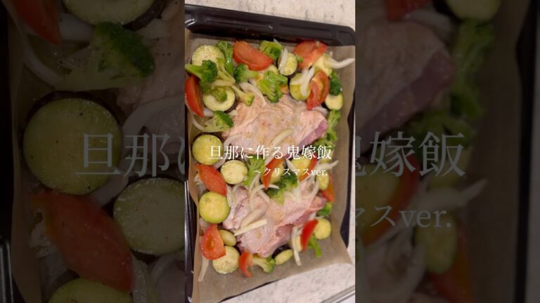 鶏ももと野菜のオーブン焼き#クリスマス #クリスマスメニュー #クリスマスデート  #おうちごはん #料理 #料理動画 #夫婦ごはん #簡単レシピ #簡単料理 #晩ごはん作り  #christmas
