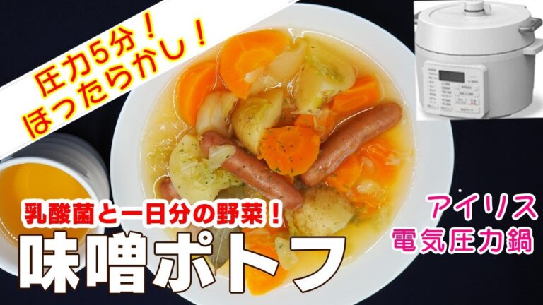 【アイリス電気圧力鍋】健康「味噌ポトフ」編:【アイリスオーヤマPC-MA2電気圧力鍋】乳酸菌と一日分の野菜が取れるの味噌ポトフの簡単な作り方！レシピ！