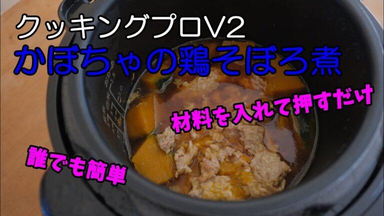 材料入れてスイッチ押すだけ！クッキングプロＶ2で作るかぼちゃのそぼろ煮レシピ