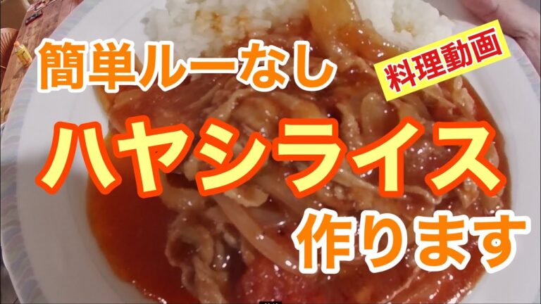 【匕コノ料理】ルーなし『ハヤシライス』や『焼肉弁当』を作ってます。2日目の焼きハヤシライスも