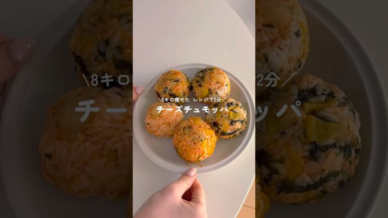 レンジで2分8kg痩せた【チーズチュモッパ🧀】#ダイエットレシピ #簡単ダイエット #レンチンレシピ #痩せレシピ#チュモッパ#チーズチュモッパ#shorts