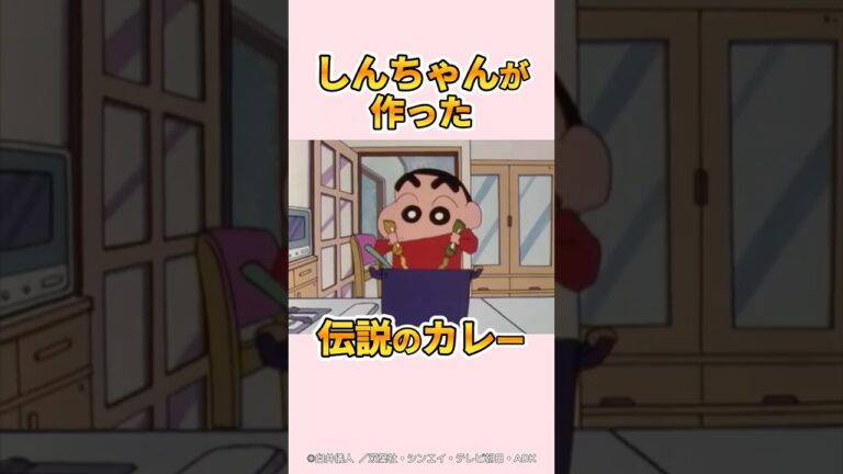【衝撃】しんちゃんが作った伝説のカレー『オラだってカレーを作れるゾ』#クレヨンしんちゃん  #野原しんのすけ #野原みさえ #野原ひろし #爆笑
