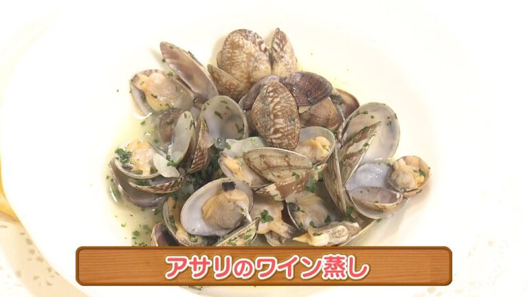 木場シェフの手軽にフレンチ　アサリのワイン蒸し　2023/06/07放送