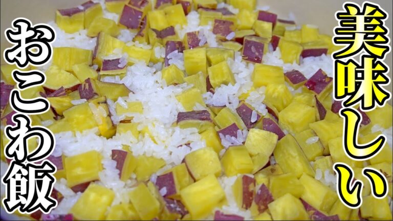 【さつま芋おこわ】シンプルなのが一番好き！さつま芋ご飯