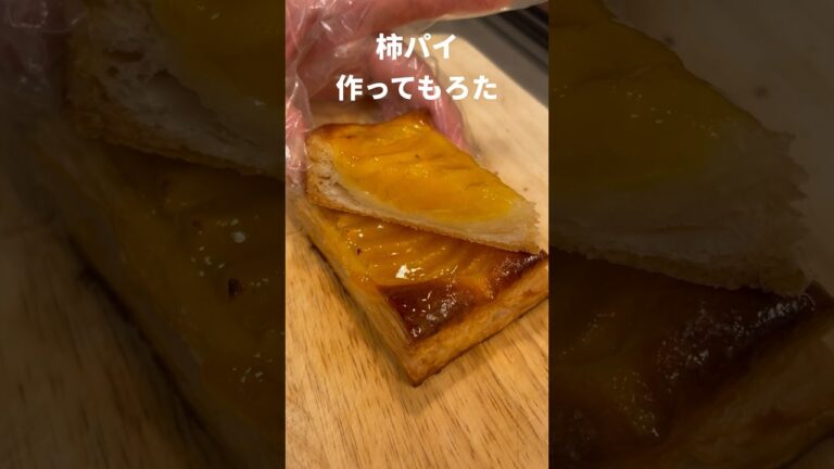 柿パイ作ってもろた #Shorts #レシピ #パイシート