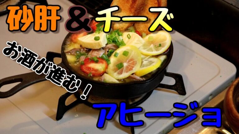 砂肝とチーズのアヒージョ♪最高の晩酌をどうぞ！