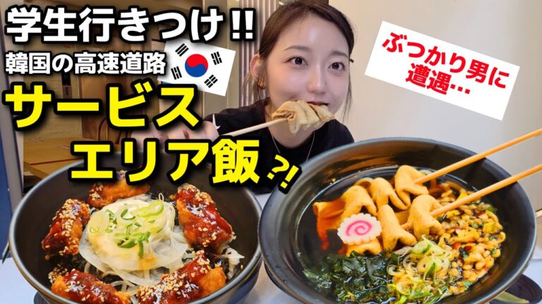 🇰🇷学生行きつけ、コスパ・質・量・店内、完璧なんだけど。韓国でぶつかり男に遭遇した(笑)【韓国グルメ】【モッパンvlog】