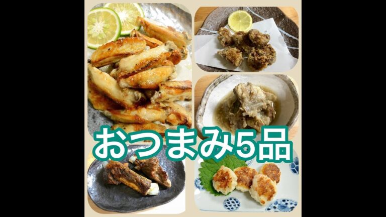 【料理動画】《おつまみ作り#4》〜How to make appetizers 〜