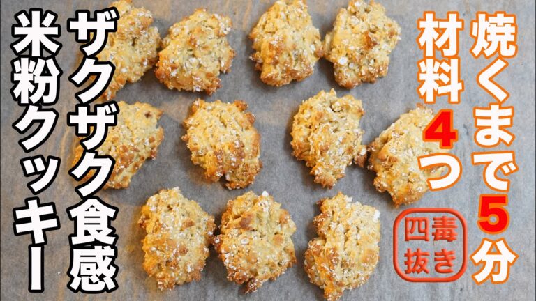 【ノンオイルなのにコク旨】４毒抜きクッキーの作り方☆米粉とオートミールのクッキー♡ザクザク食感だけど堅すぎない❣️血糖値急上昇を抑える食材を入れました!　小麦・油・乳製品・砂糖無し　シュガーフリー