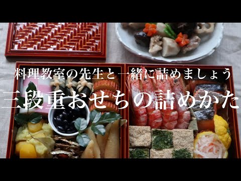 【完全版】知らないと恥かく⁉︎三段重おせちの詰め方｜お正月には欠かせない基本のお節料理｜黒豆・かまぼこ・栗きんとん・昆布巻き・伊達巻・数の子・お煮しめ・紅白なます・海老・金柑・松風焼・田作りなど