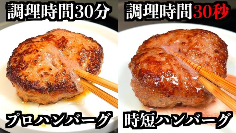 プロの30分肉汁ハンバーグを30秒で再現！？驚きの時短テクニック