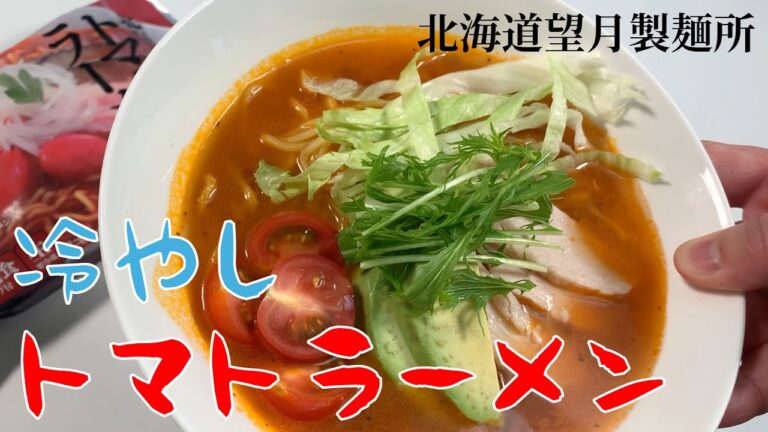 望月製麺所「冷やしトマトラーメン」を作ってみた！