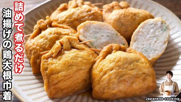 【詰めて煮るだけで旨すぎる！】２００円で節約・絶品おかず「油揚げの鶏大根巾着」の作り方【kattyanneru】