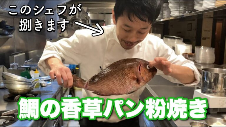 鯛のおろし方教えます。【鯛の香草パン粉焼き】鯛シリーズvol.1