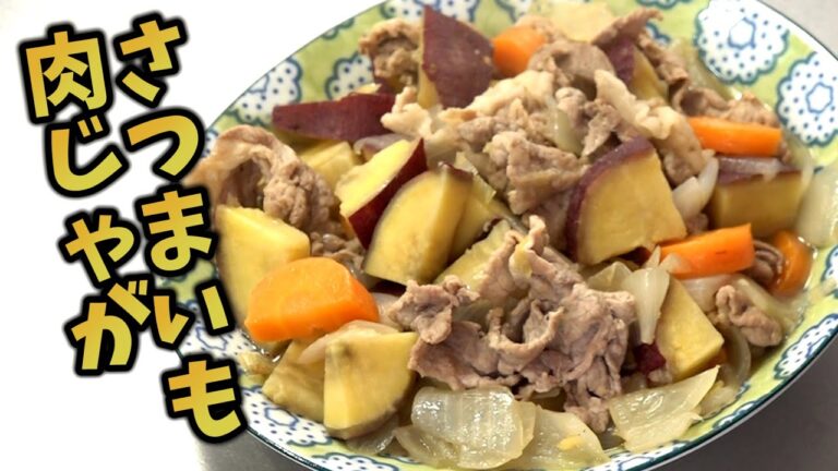 さつまいもの肉じゃが