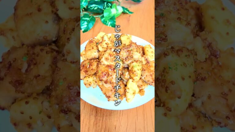 【箸が止まらない⁑じゃがマスタードチキン】 #簡単レシピ #簡単料理 #料理 #鶏肉 #じゃがいも