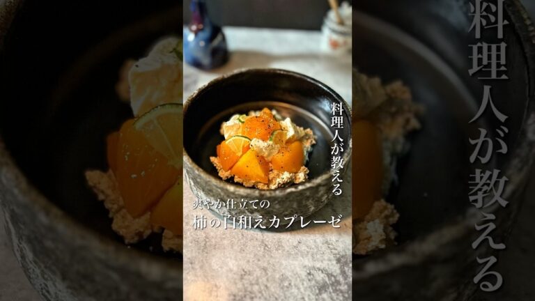 ＼１度で２度楽しめる！柿の白和えカプレーゼ🍂／