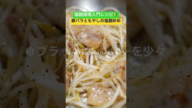 ［塩麹調理入門レシピ］豚バラともやしの塩麹炒め