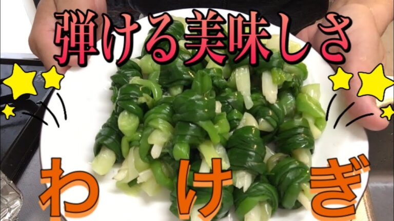 【わけぎのぬた和え】巻くだけで弾ける美味さ