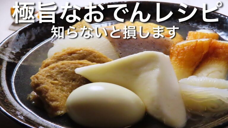 【おでん】知らないと損するほど美味しい作り方/下処理のコツ/簡単レシピ