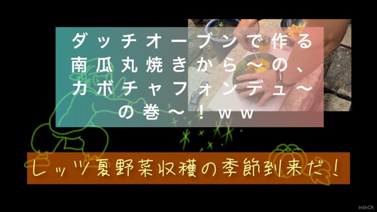 ダッチオーブンで作る南瓜の丸焼きから〜の、カボチャフォンデュ〜！の巻〜ww