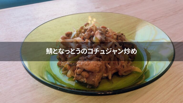 日本酒にも合う！鯖となっとうのコチュジャン炒め