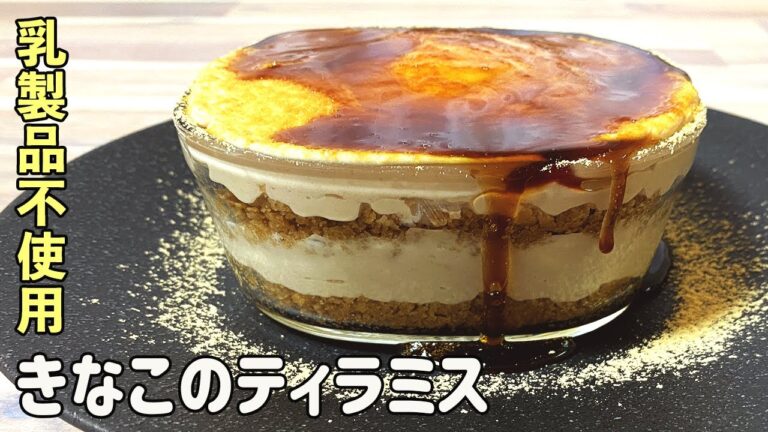 おから蒸しパンをアレンジしたヘルシーなきなこのティラミス【乳製品不使用です】