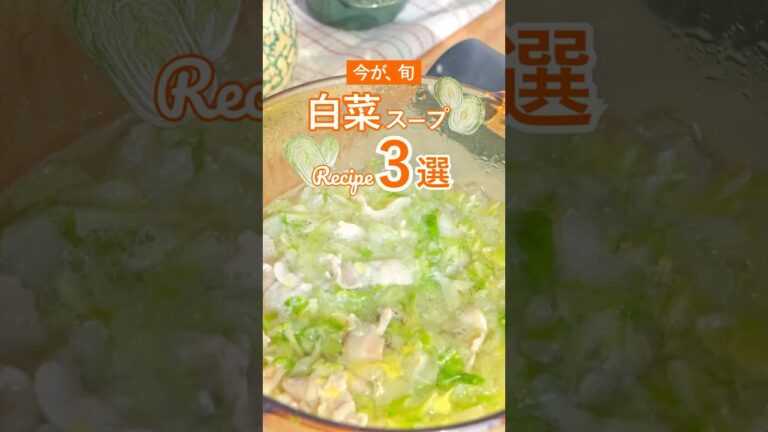【減量期の支え】痩せたい時の簡単・美味しい“白菜スープ”3選✨ #ダイエット #shorts