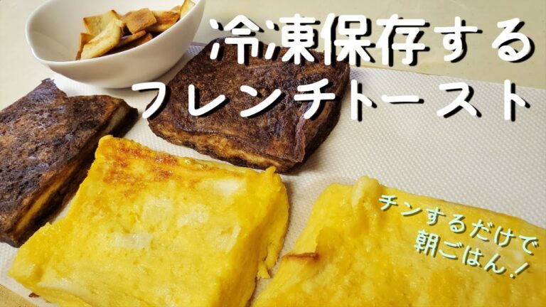 【週末に作り置き】冷凍保存するフレンチトーストの作り方【朝ごはんにぜひ！】