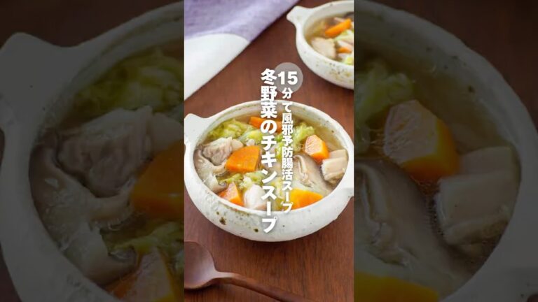 【冬野菜のチキンスープ】15分 風邪予防腸活スープ #簡単レシピ #shorts