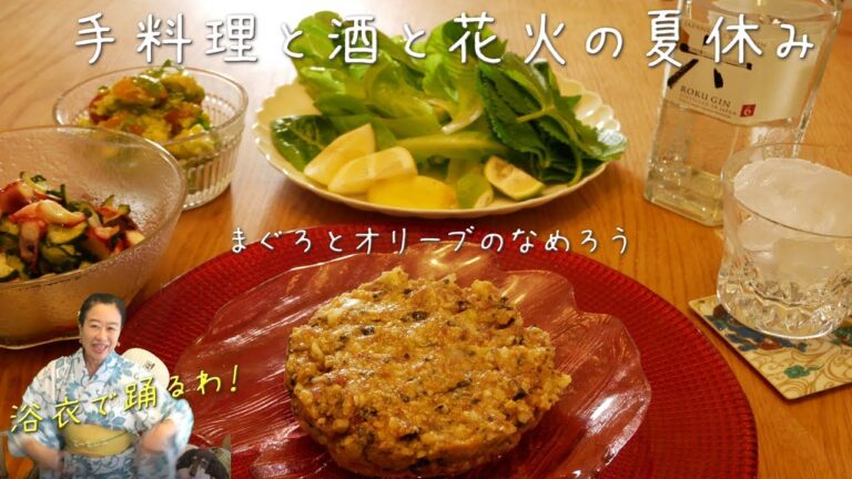 【手料理と酒と花火の夏休み】まぐろとオリーブのなめろう他2品　"Namerou(finely chopped tuna and olive with miso)" and other 2 dishes