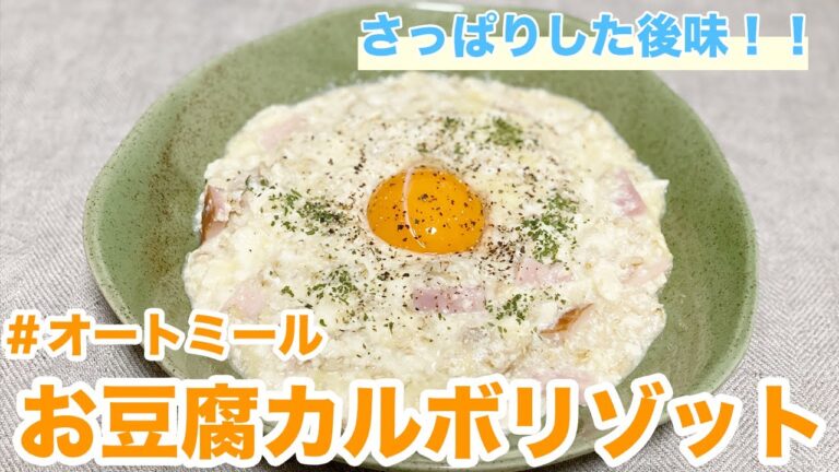 【新定番】お豆腐カルボリゾット｜オートミール｜オートミールレシピ｜