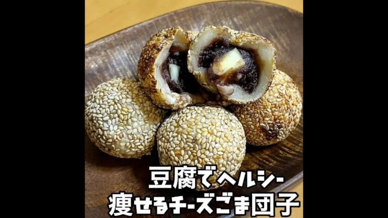 【コレ食べて痩せた】激ウマ！豆腐で作るチーズinごま団子がヤバいwww #Shorts #shorts