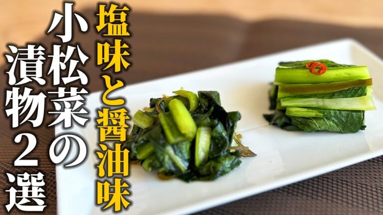 【小松菜の漬物2選】和食屋さんが教える！ザクザク食感がたまらない!!小松菜の塩漬けと醤油漬け【基本の和食】