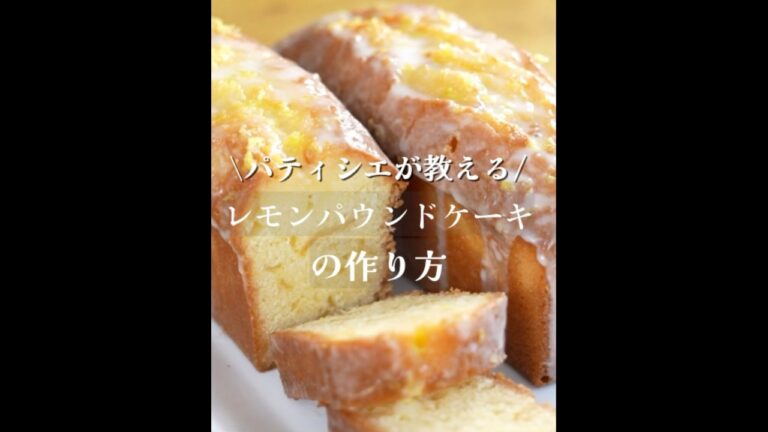 【簡単レシピ】究極のしっとりレモンパウンドケーキの作り方