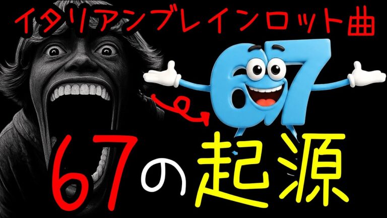 イタリアンブレインロット曲「67の起源」