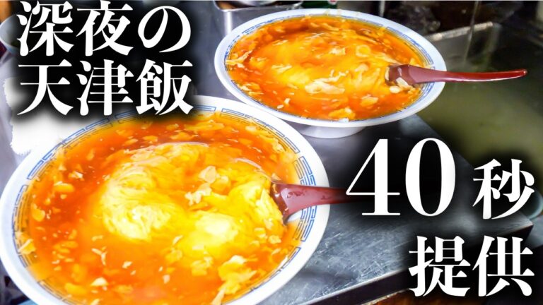 【京都】衝撃の４０秒天津飯。止まない行列を余裕でさばく最強町中華