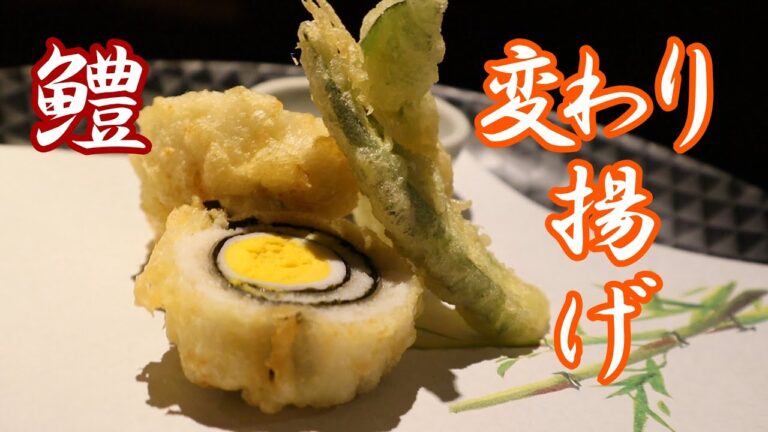 【鱧の変わり揚げ】龍眼揚げ！昭和の時代からある料理が今でも通用します！天だしよりお塩でサッパリと！
