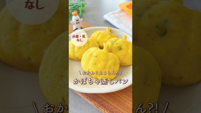 レンチンかぼちゃ米粉蒸しパン！おかわり止まらんおやつ
