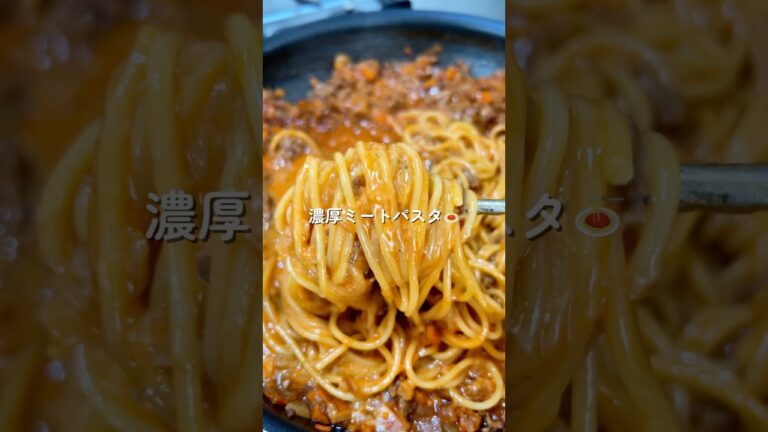 トマト缶不要🥫濃厚ミートパスタ