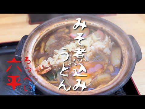 みそ煮込みうどんが美味しいお店／香川県高松市三谷町【六平】