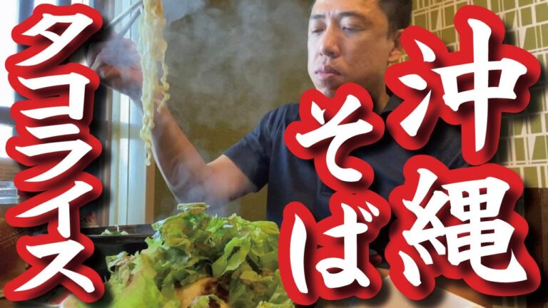 【沖縄ランチ、ダブルで大盛り】沖縄そばにタコライスでがっつりサラメシ