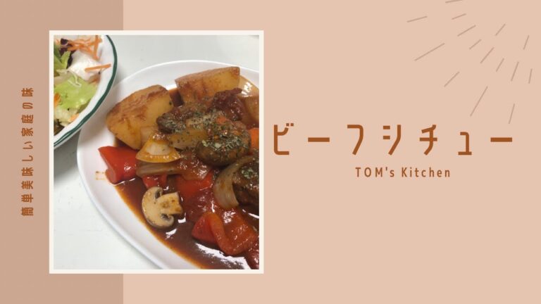 ビーフシチュー【デミソースなしで簡単美味しい】