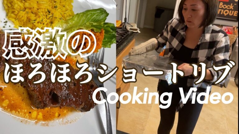 【クッキング動画】ショートリブ｜驚くほどほろほろ｜ターメリックライスも一緒に作りました｜Japanese mom made her original recipe of BBQ short ribs