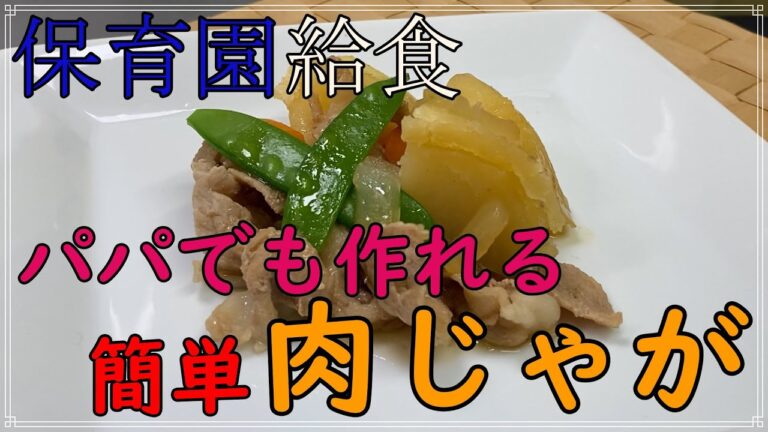 パパでも作れる簡単肉じゃが！【保育園給食】プロが監修、保育園のお昼ご飯をご紹介します！