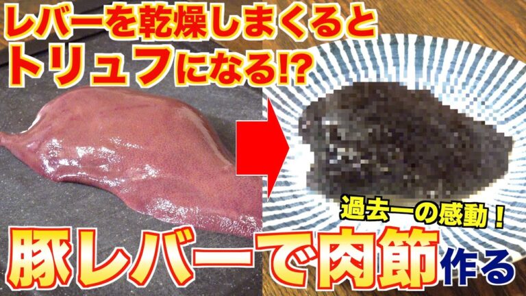 【レバーがトリュフになる？】豚レバーで肉節作ってみた