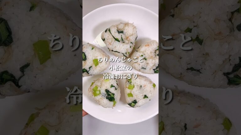 不器用さんでも作れる ちりめんじゃこと小松菜のカルシウムたっぷり冷凍おにぎり#shorts #japanesefood #おにぎり