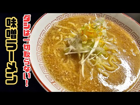 寒い日に食う味噌ラーメンっていいよな。